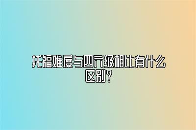 托福难度与四六级相比有什么区别？