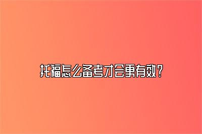 托福怎么备考才会更有效？