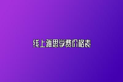 线上雅思学费价格表