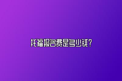 托福报名费是多少钱？