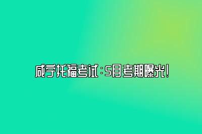 咸宁托福考试：5月考期曝光！