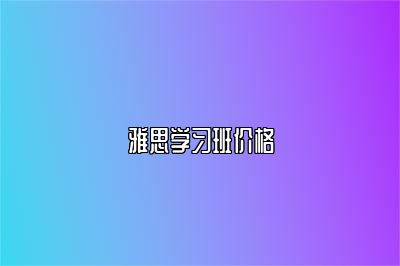 雅思学习班价格