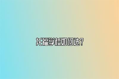 托福学校如何选？