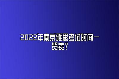 2022年南京雅思考试时间一览表？