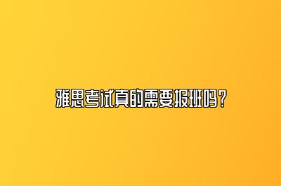 雅思考试真的需要报班吗？