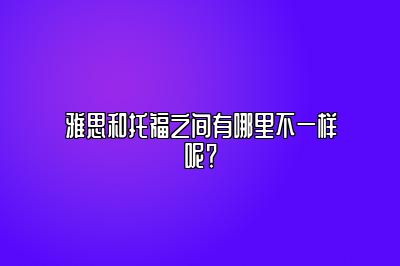 雅思和托福之间有哪里不一样呢？