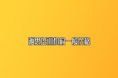 雅思培训机构一般价格