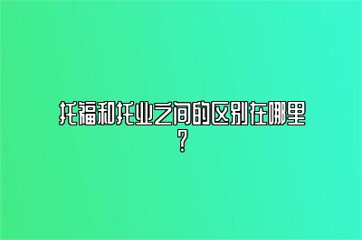 托福和托业之间的区别在哪里？