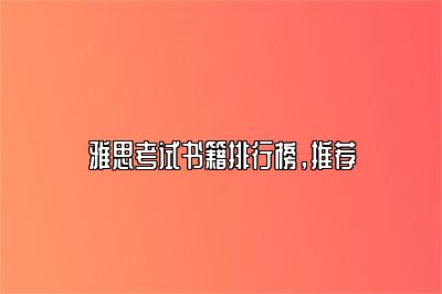 雅思考试书籍排行榜，推荐