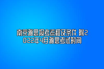 南京雅思报考流程及条件 附2022年4月雅思考试时间