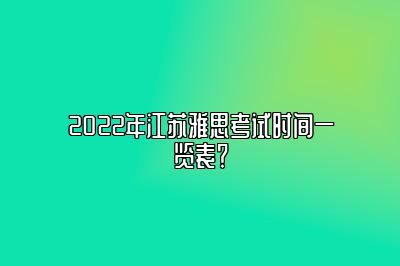 2022年江苏雅思考试时间一览表？