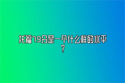 托福79分是一个什么样的水平？