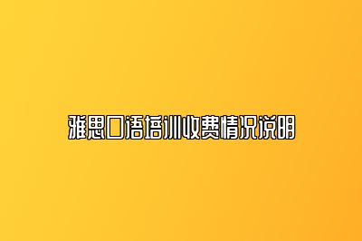 雅思口语培训收费情况说明