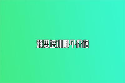 雅思培训哪个价格