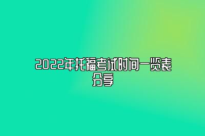 2022年托福考试时间一览表分享