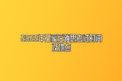 2022年石家庄雅思考试时间及地点