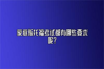 家庭版托福考试都有哪些要求呢？