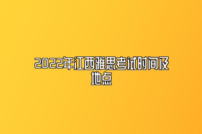 2022年江西雅思考试时间及地点