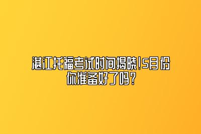 湛江托福考试时间揭晓！5月份你准备好了吗？