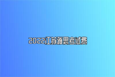 2022江苏雅思考试费