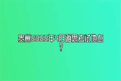 贵州2022年4月雅思考试地点？