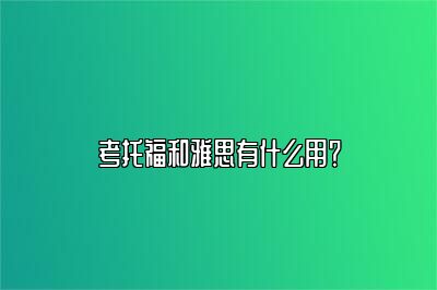 考托福和雅思有什么用？