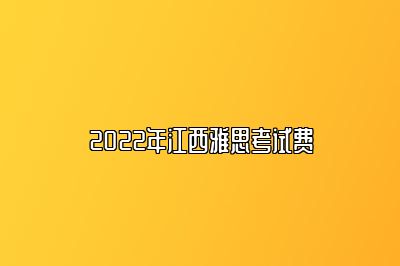 2022年江西雅思考试费