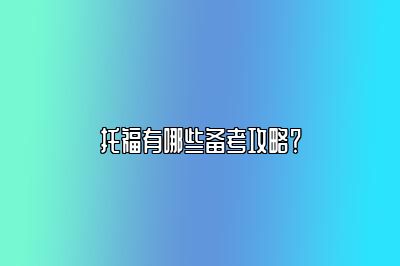 托福有哪些备考攻略？