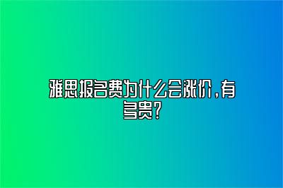 雅思报名费为什么会涨价，有多贵？