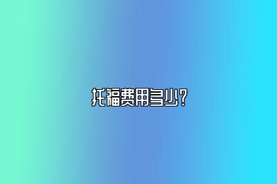 托福费用多少？