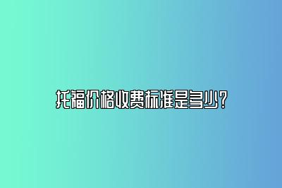 托福价格收费标准是多少？