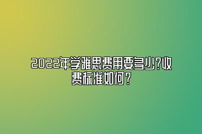 2022年学雅思费用要多少？收费标准如何？