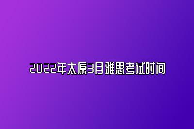 2022年太原3月雅思考试时间