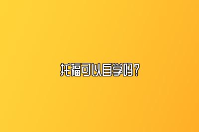 托福可以自学吗？