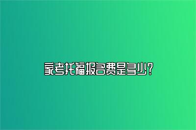 家考托福报名费是多少？