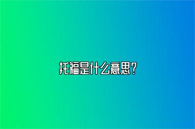 托福是什么意思？