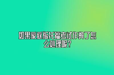 如果家庭版托福考试作弊了怎么处理呢？