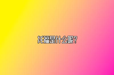 托福是什么呢？