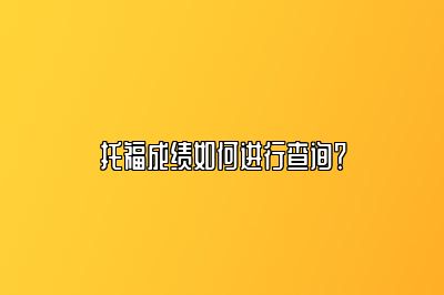 托福成绩如何进行查询？