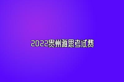 2022贵州雅思考试费