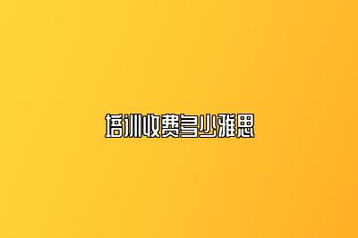 培训收费多少雅思