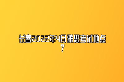 长春2022年4月雅思考试地点？