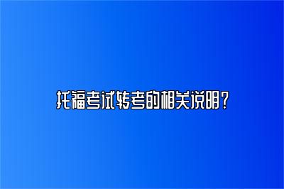 托福考试转考的相关说明？