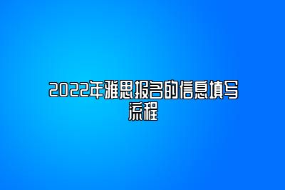 2022年雅思报名的信息填写流程