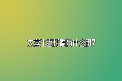 大学生考托福有什么用？