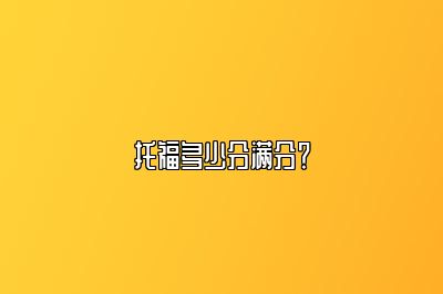 托福多少分满分？