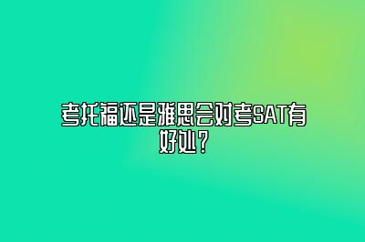 考托福还是雅思会对考SAT有好处？