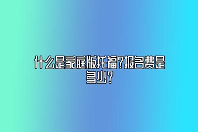 什么是家庭版托福？报名费是多少？