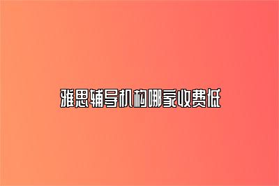 雅思辅导机构哪家收费低