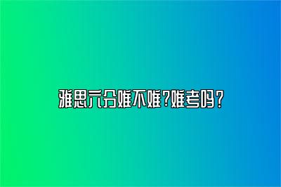 雅思六分难不难?难考吗？